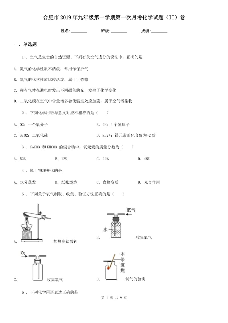 合肥市2019年九年级第一学期第一次月考化学试题（II）卷_第1页