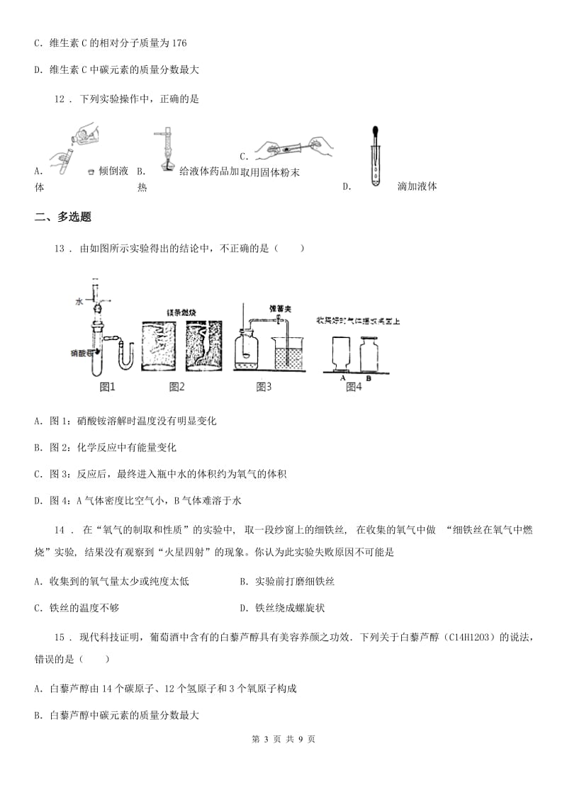 合肥市2019年九年级第一学期第一次月考化学试题（II）卷_第3页