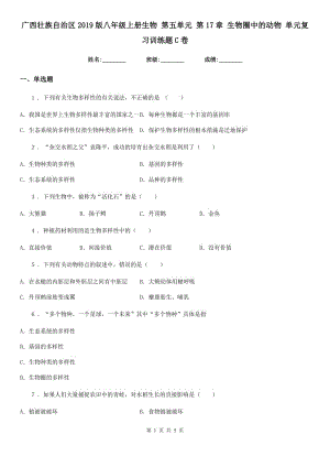 廣西壯族自治區(qū)2019版八年級上冊生物 第五單元 第17章 生物圈中的動物 單元復(fù)習(xí)訓(xùn)練題C卷