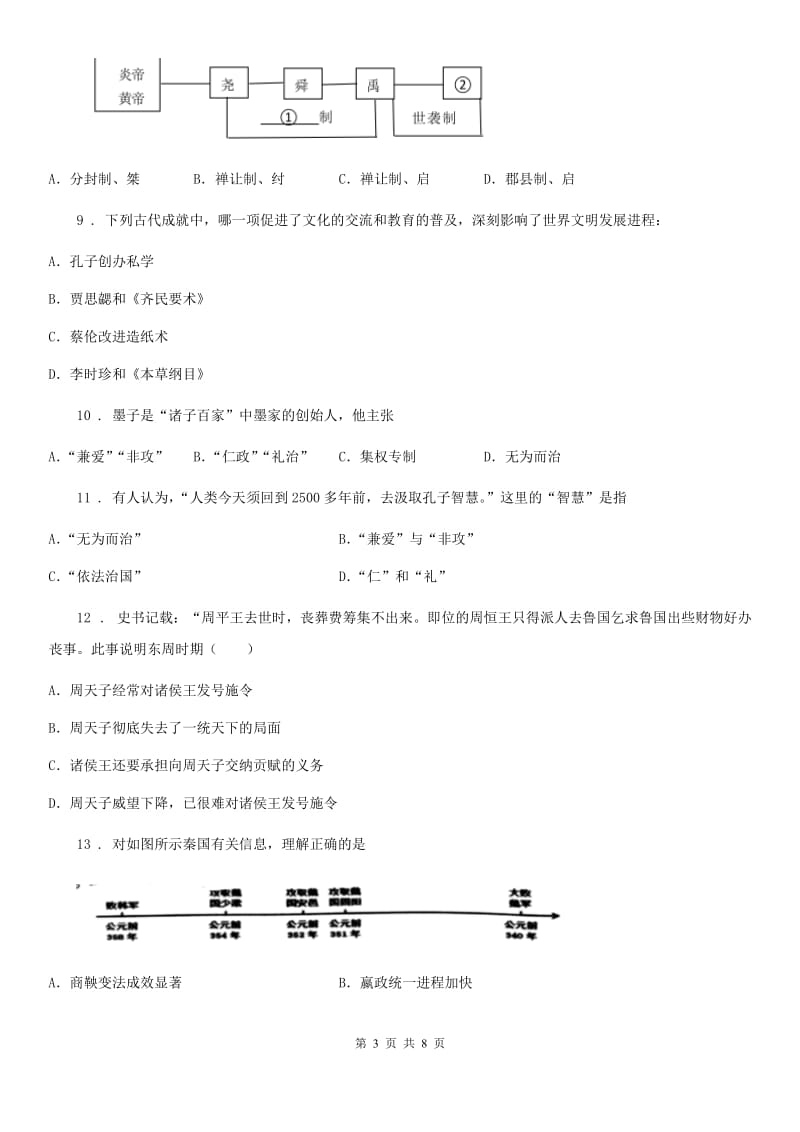 吉林省2019-2020年度七年级上学期期末历史试题A卷_第3页