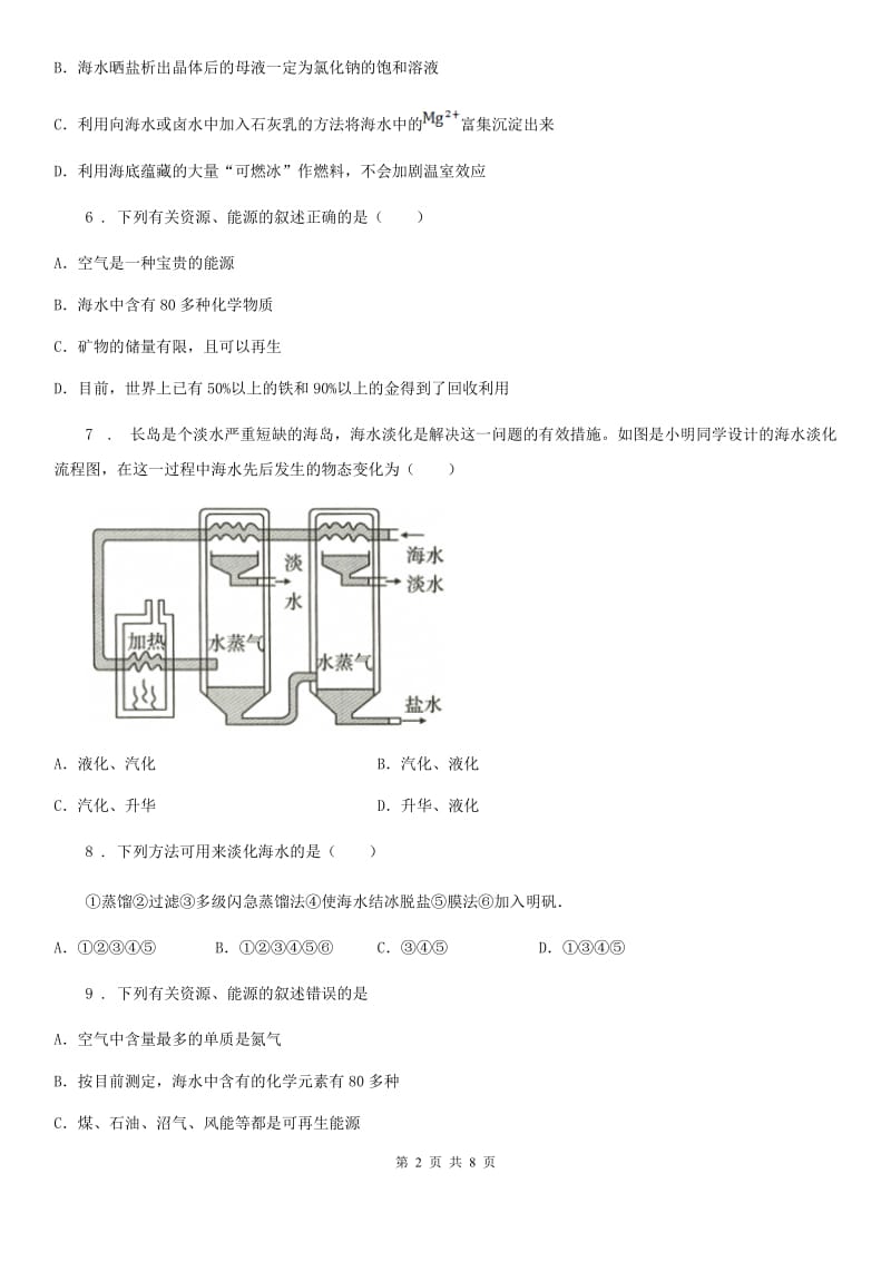 九年级下册第八单元第一节 海洋化学资源_第2页