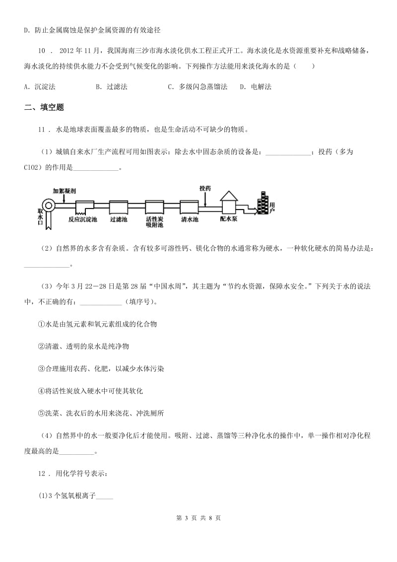 九年级下册第八单元第一节 海洋化学资源_第3页