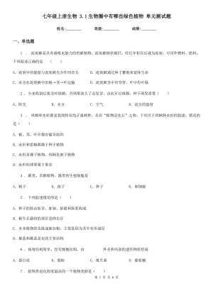 七年級上冊生物 3.1生物圈中有哪些綠色植物 單元測試題