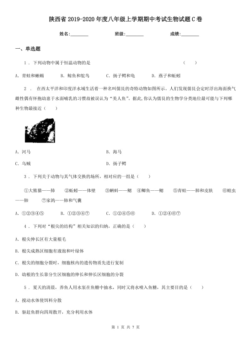 陕西省2019-2020年度八年级上学期期中考试生物试题C卷_第1页