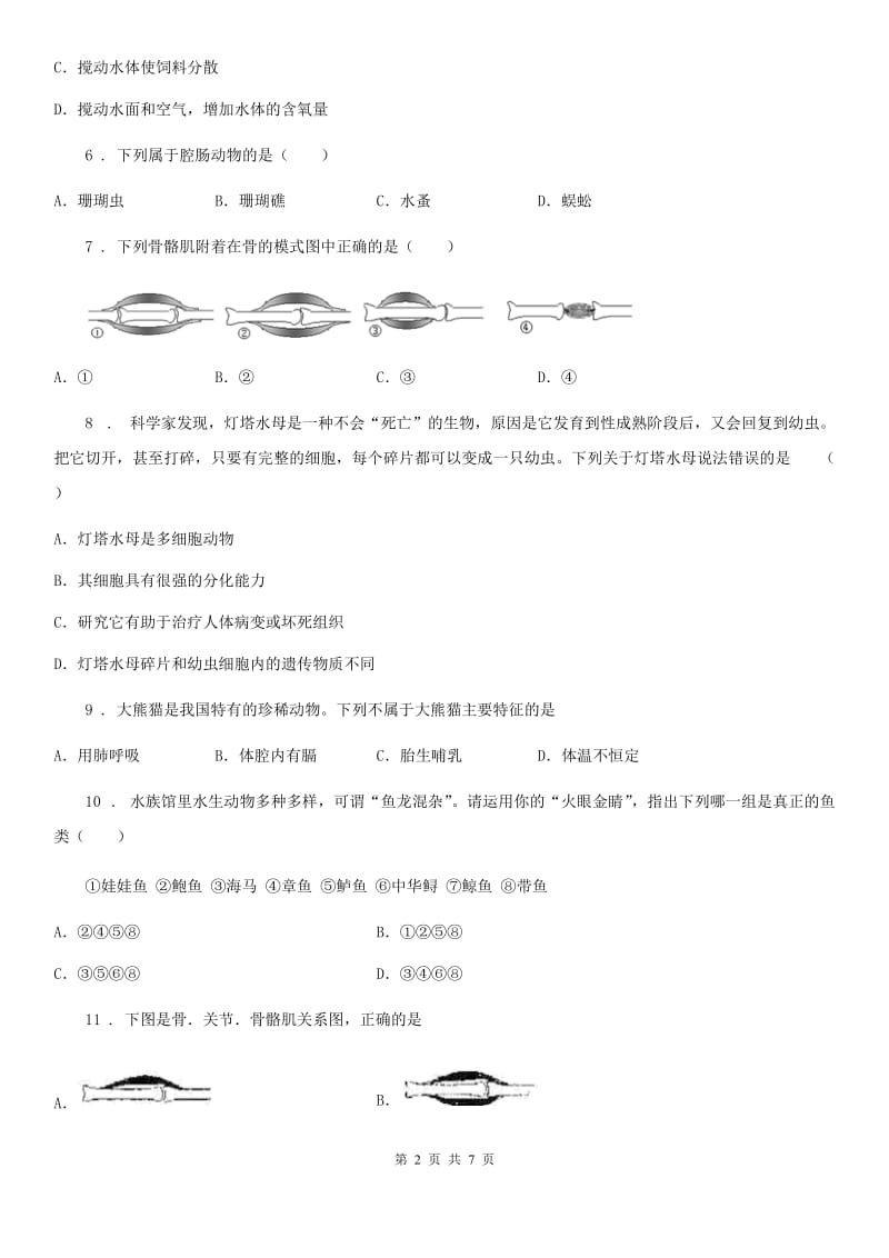 陕西省2019-2020年度八年级上学期期中考试生物试题C卷_第2页