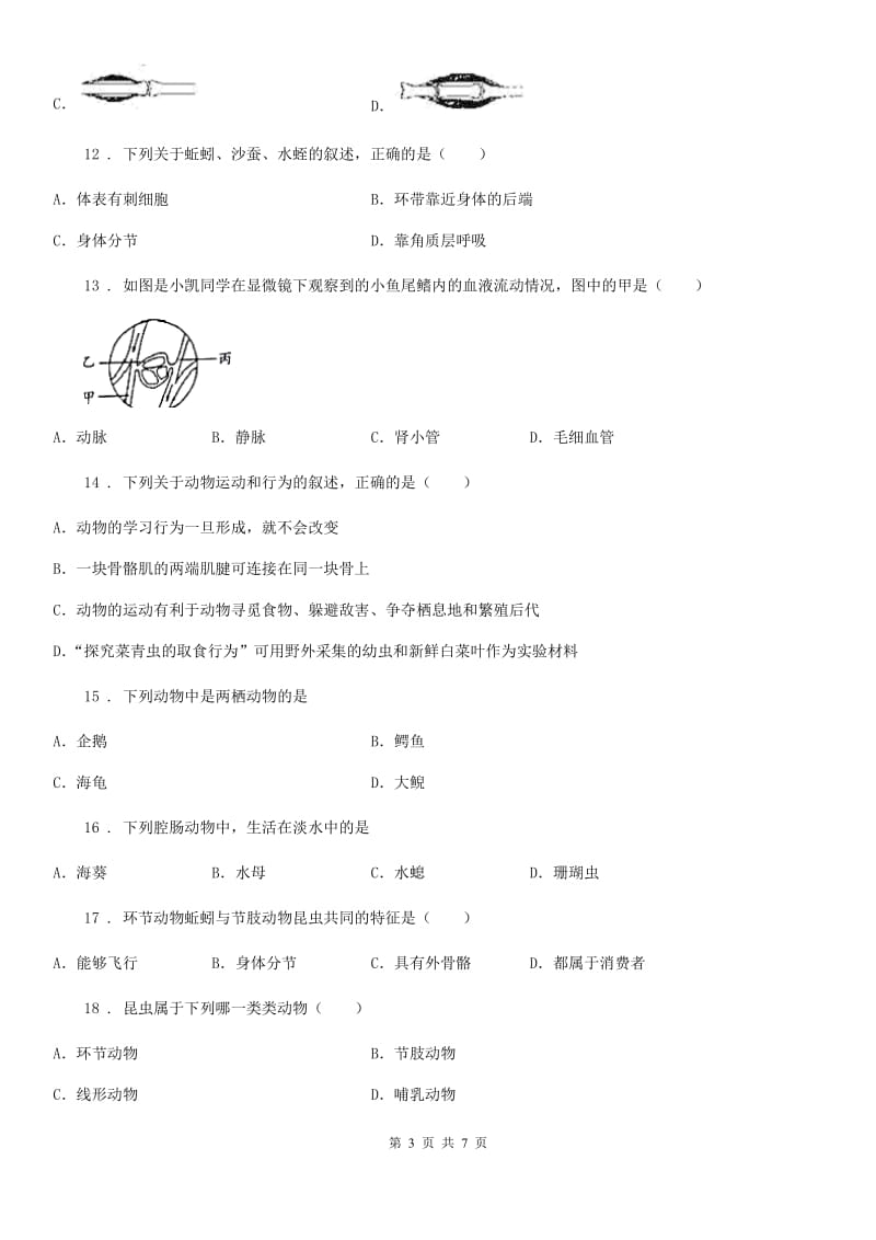 陕西省2019-2020年度八年级上学期期中考试生物试题C卷_第3页