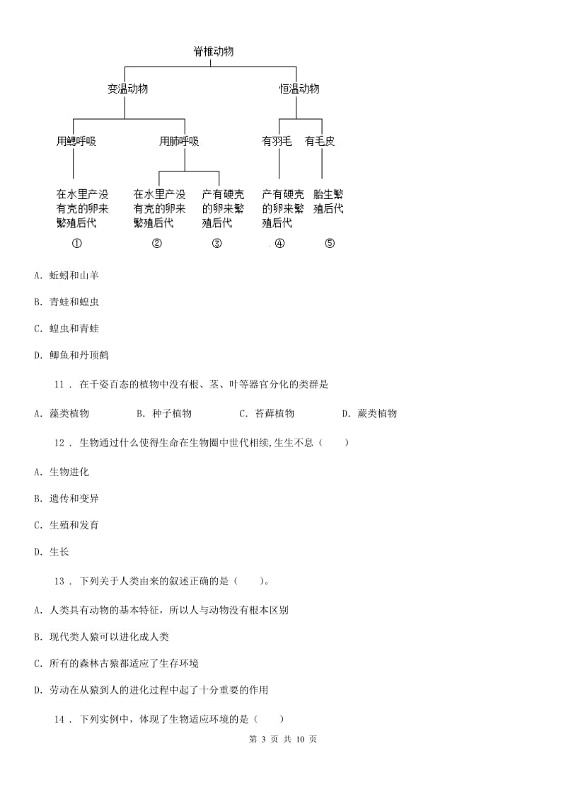 重庆市2019版八年级下学期3月月考生物试题C卷_第3页