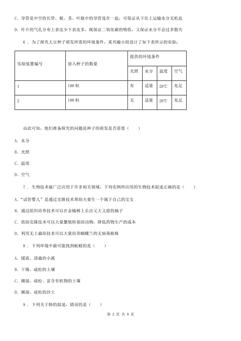 广州市2019版八年级上学期期末考试生物试题（I）卷_第2页