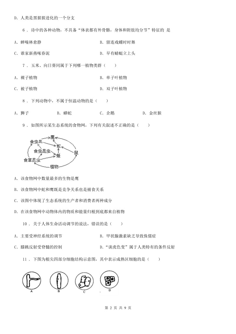 八年级下学期会考冲刺生物试题_第2页