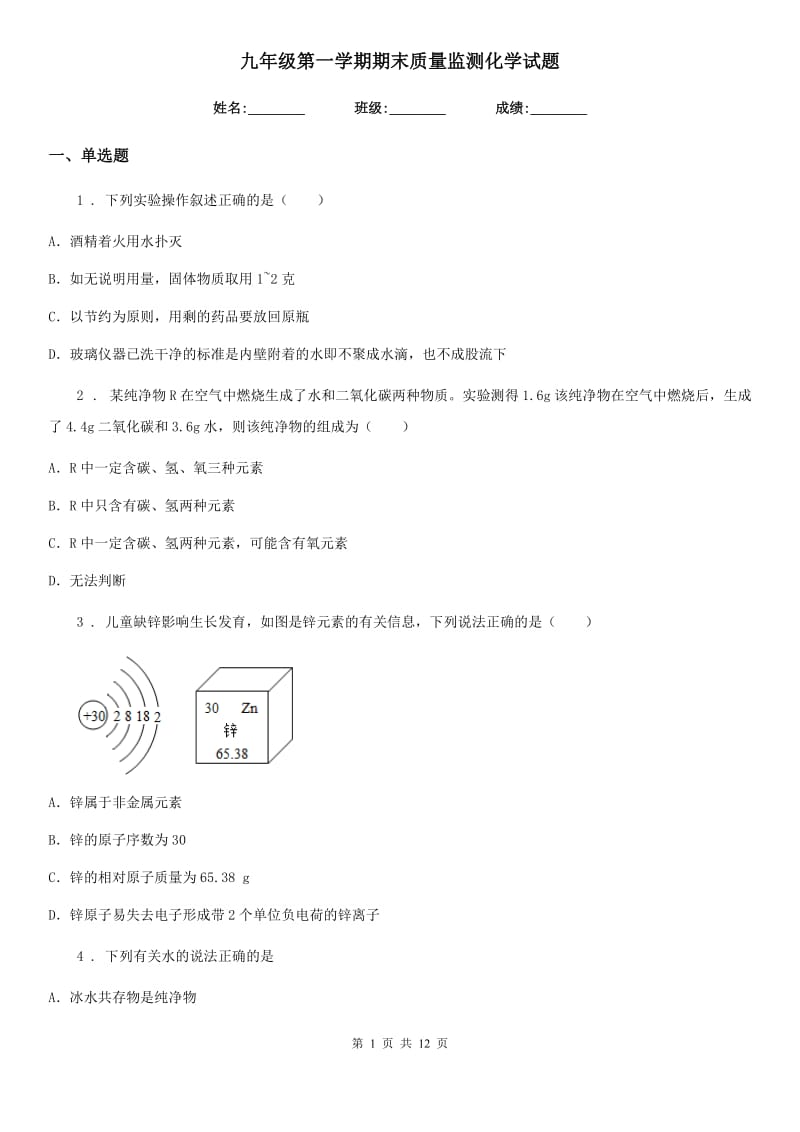 九年级第一学期期末质量监测化学试题_第1页