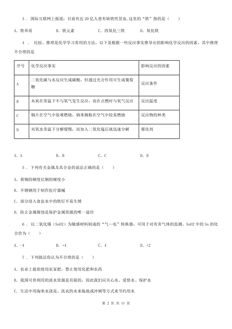 西安市2019-2020学年九年级（上）期中化学模拟试卷（I）卷_第2页