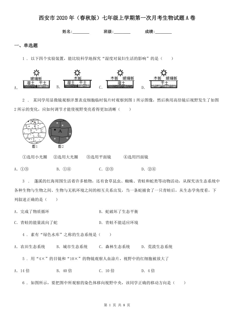 西安市2020年（春秋版）七年级上学期第一次月考生物试题A卷_第1页