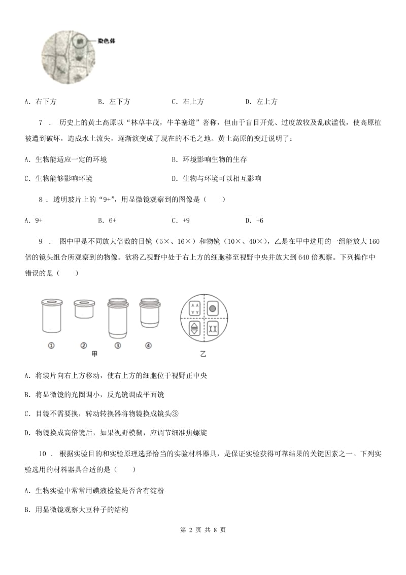 西安市2020年（春秋版）七年级上学期第一次月考生物试题A卷_第2页