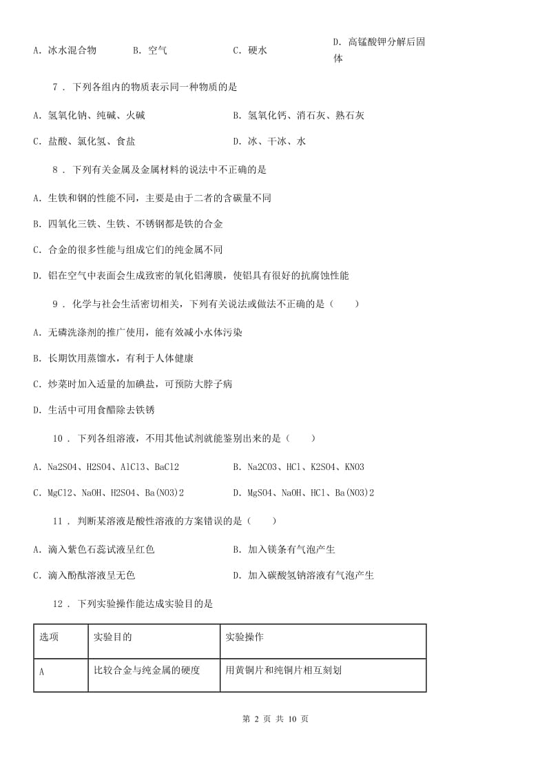 济南市2019-2020年度九年级下学期第二次质检化学试题A卷_第2页