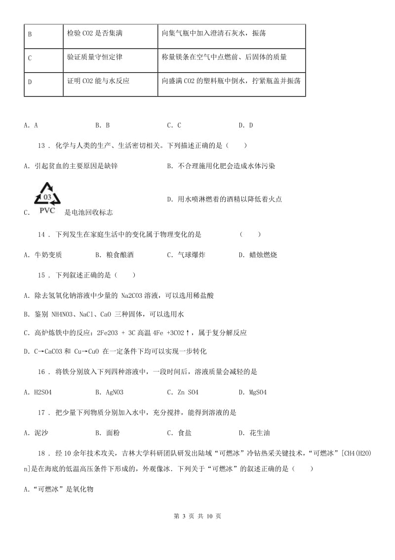 济南市2019-2020年度九年级下学期第二次质检化学试题A卷_第3页