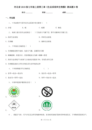 河北省2019版七年級上冊第三章《生態(tài)系統(tǒng)和生物圈》測試題D卷