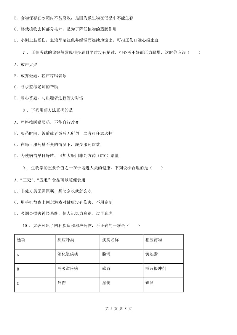 八年级下册生物 第二十六章 珍爱生命 课后练习题_第2页