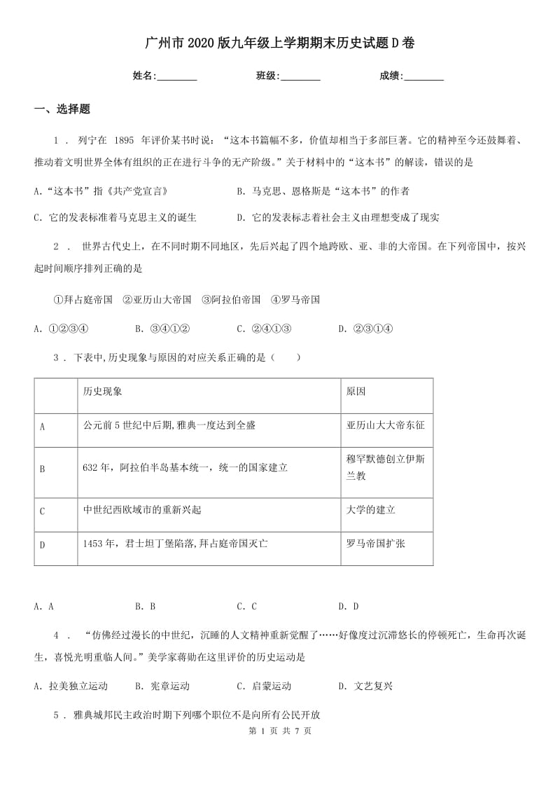 广州市2020版九年级上学期期末历史试题D卷_第1页