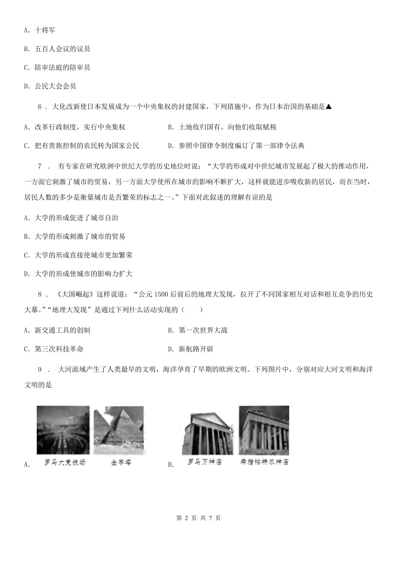 广州市2020版九年级上学期期末历史试题D卷_第2页