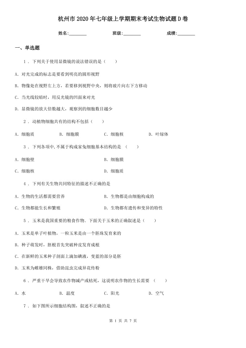 杭州市2020年七年级上学期期末考试生物试题D卷_第1页