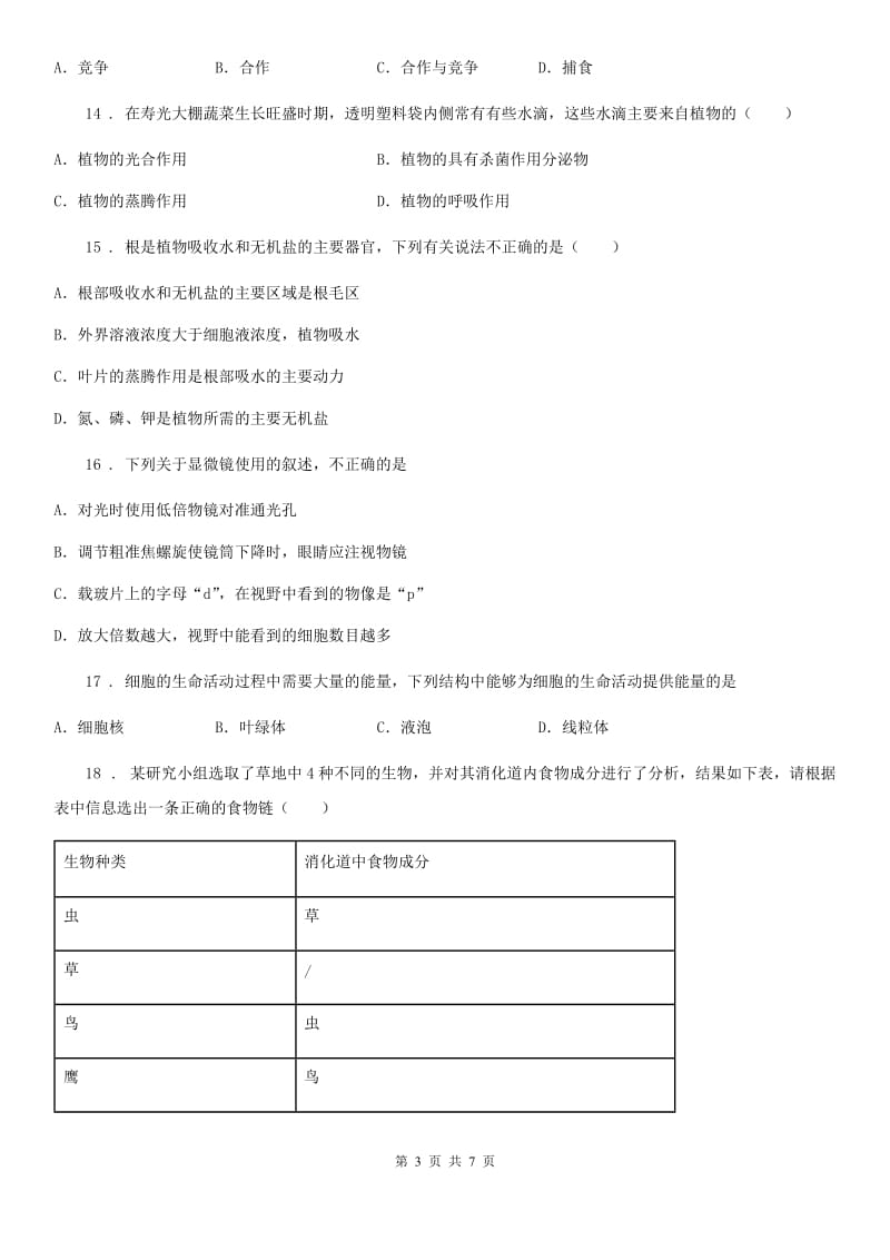 杭州市2020年七年级上学期期末考试生物试题D卷_第3页