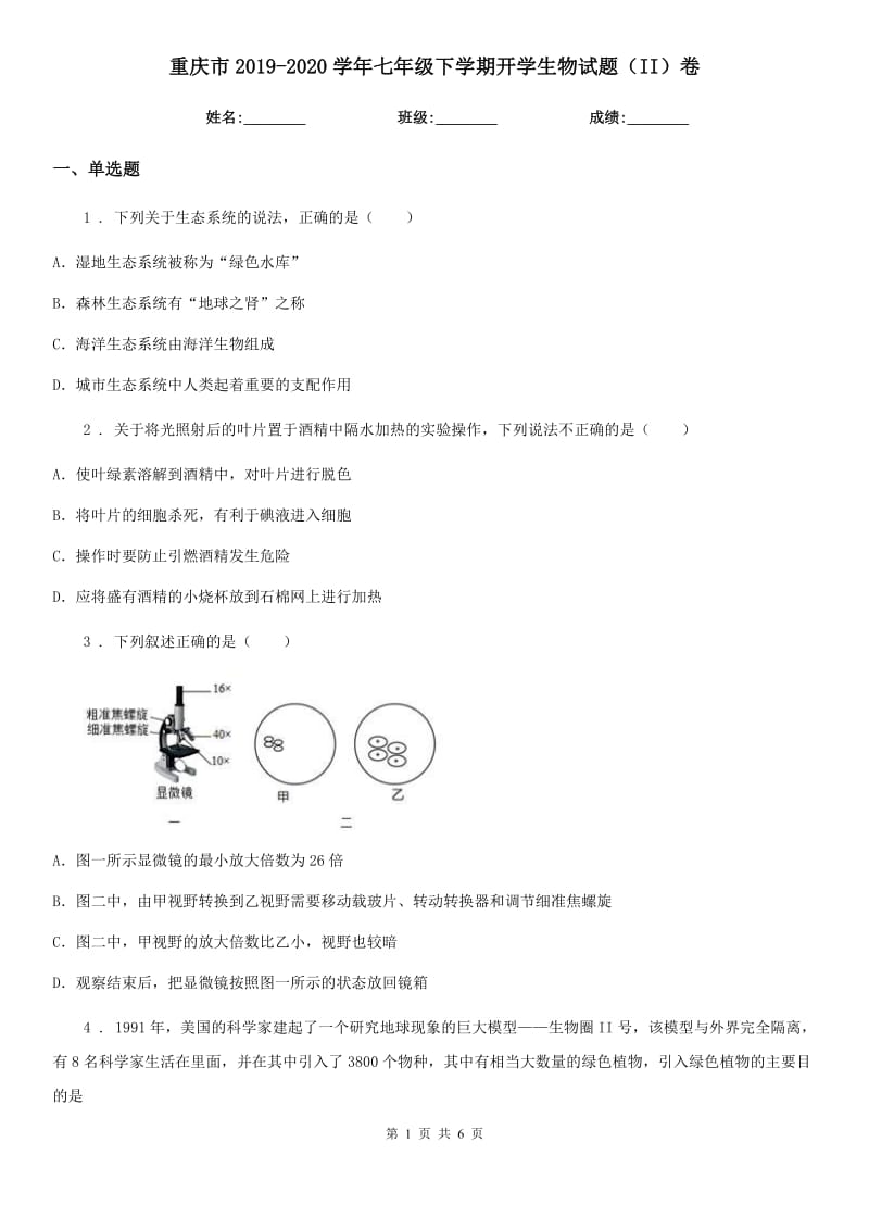 重庆市2019-2020学年七年级下学期开学生物试题（II）卷_第1页