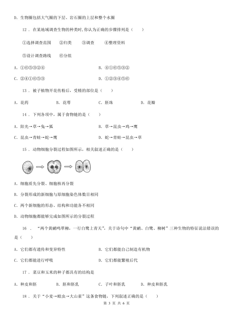 重庆市2019-2020学年七年级下学期开学生物试题（II）卷_第3页