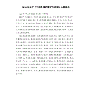 2020年關(guān)于《干部人事檔案工作條例》心得體會