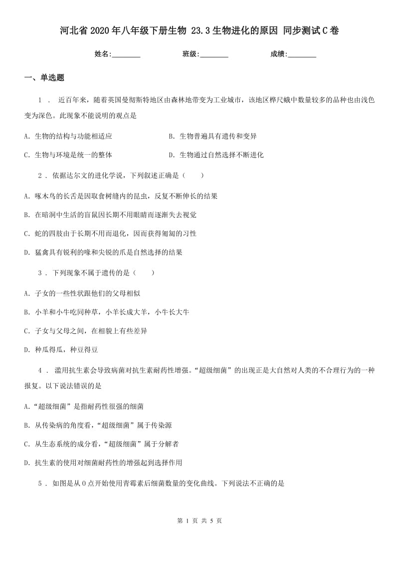 河北省2020年八年级下册生物 23.3生物进化的原因 同步测试C卷_第1页