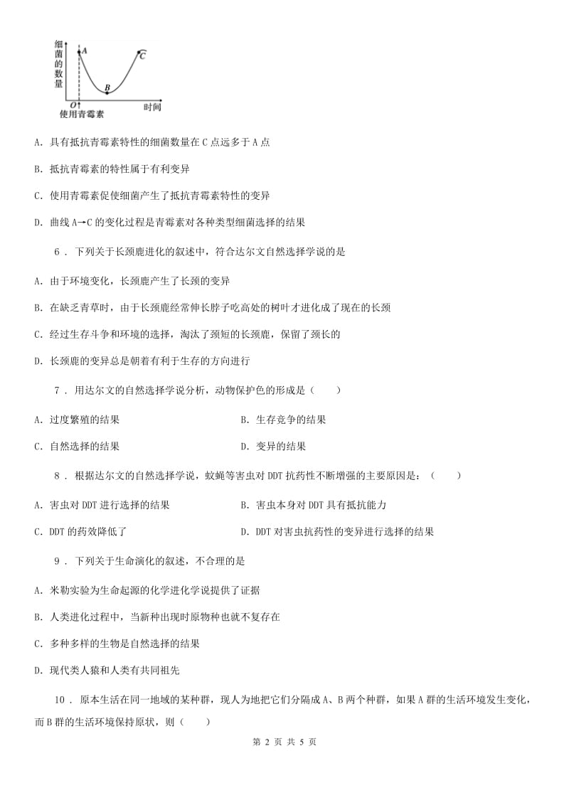 河北省2020年八年级下册生物 23.3生物进化的原因 同步测试C卷_第2页