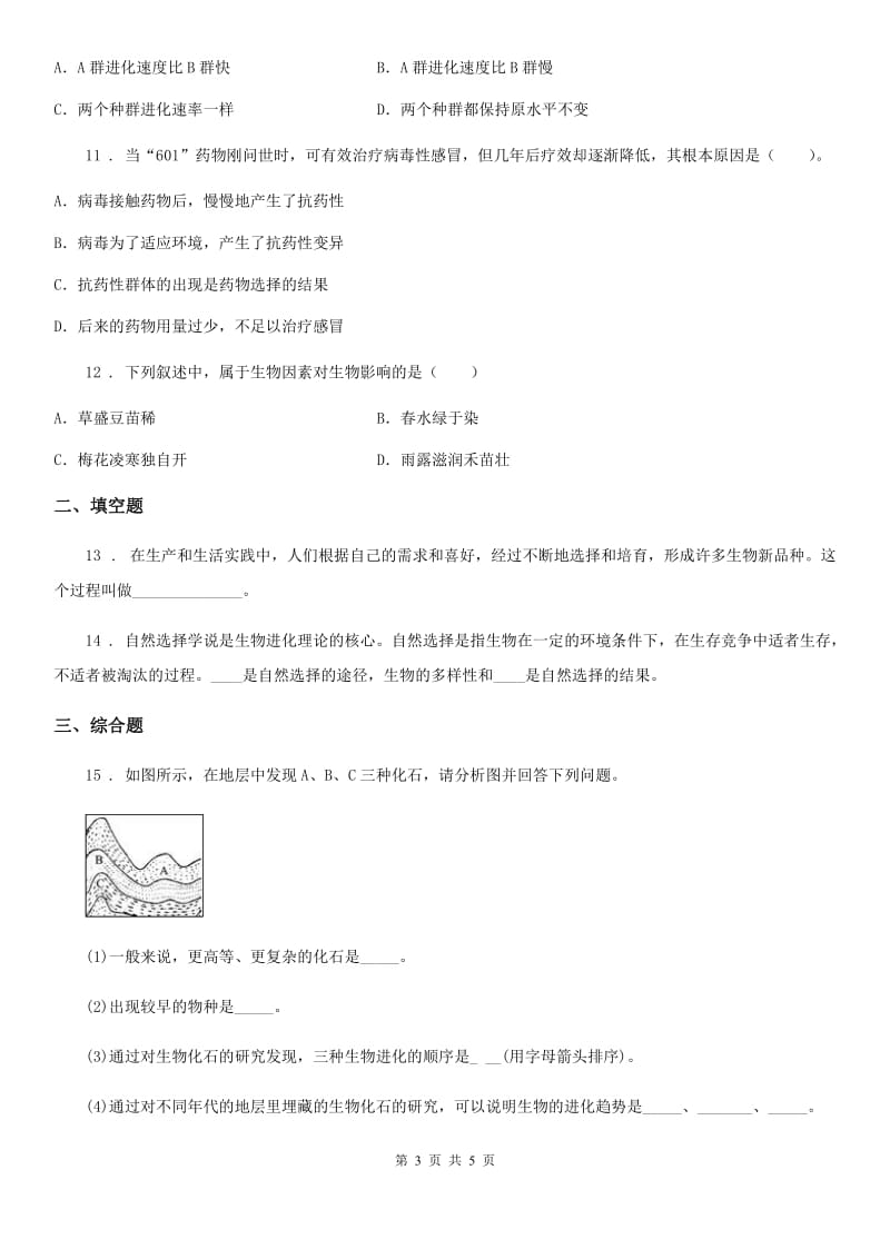 河北省2020年八年级下册生物 23.3生物进化的原因 同步测试C卷_第3页