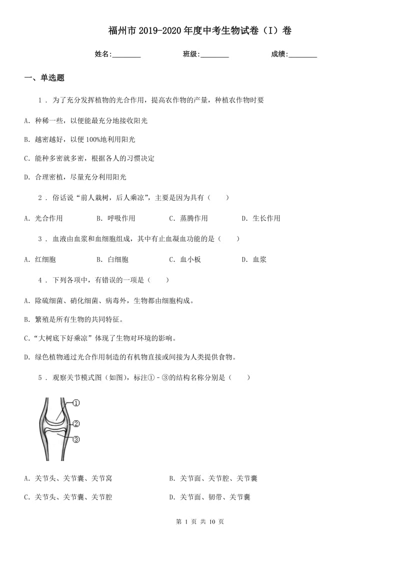 福州市2019-2020年度中考生物试卷（I）卷_第1页