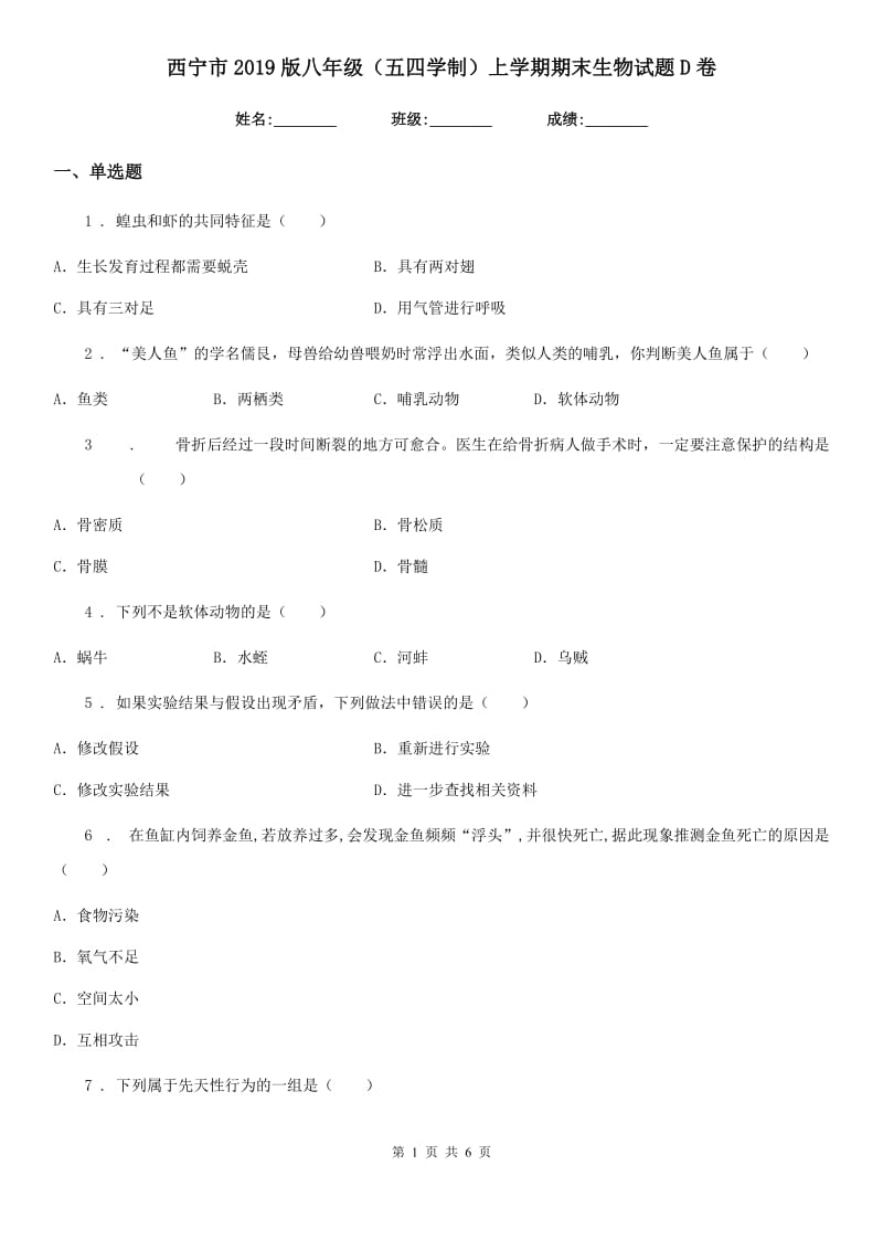 西宁市2019版八年级（五四学制）上学期期末生物试题D卷_第1页