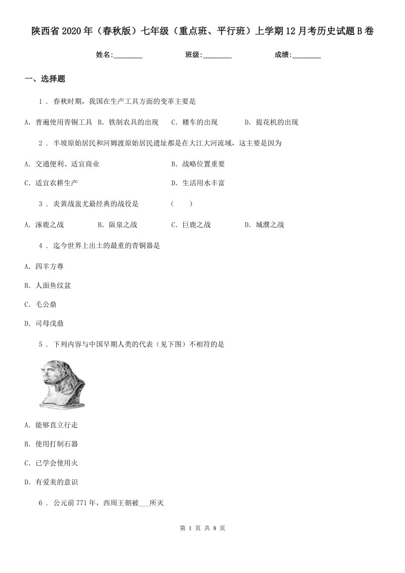 陕西省2020年（春秋版）七年级（重点班、平行班）上学期12月考历史试题B卷_第1页