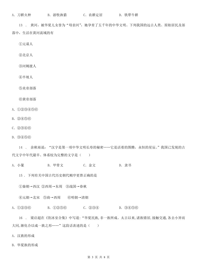 陕西省2020年（春秋版）七年级（重点班、平行班）上学期12月考历史试题B卷_第3页
