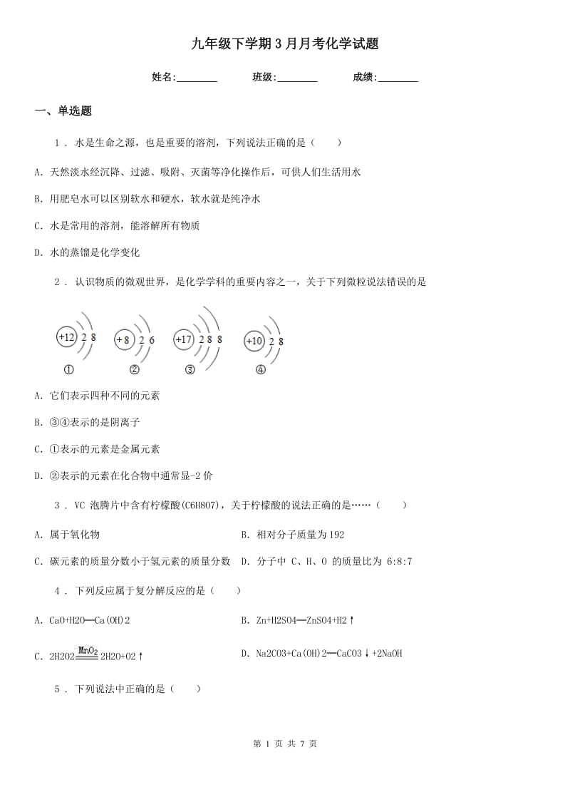 九年级下学期3月月考化学试题_第1页