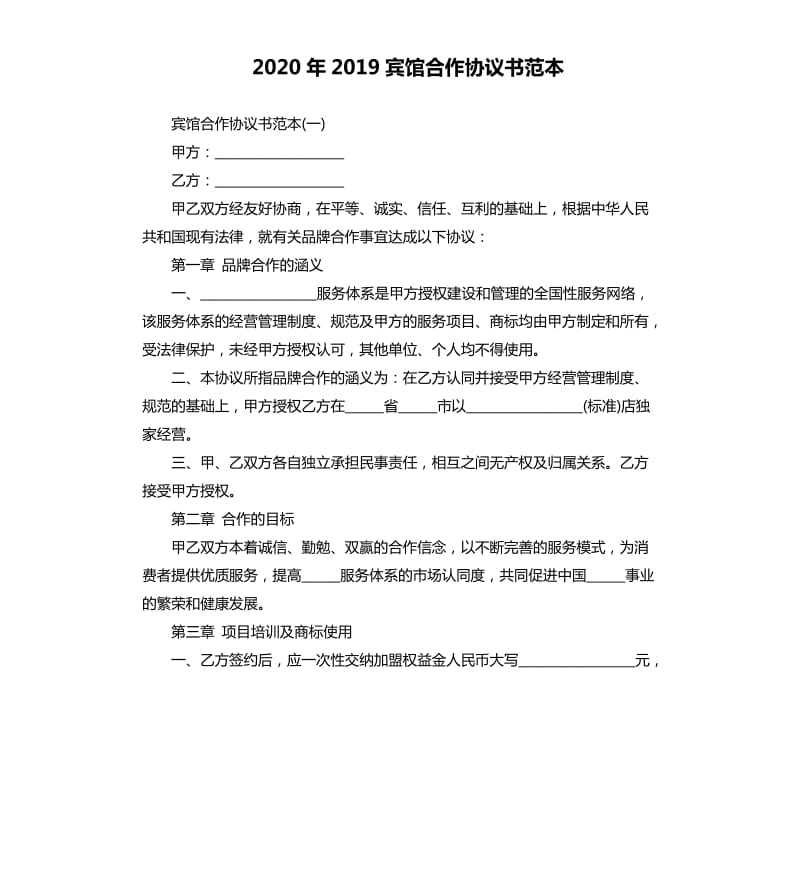 2020年2019宾馆合作协议书范本_第1页