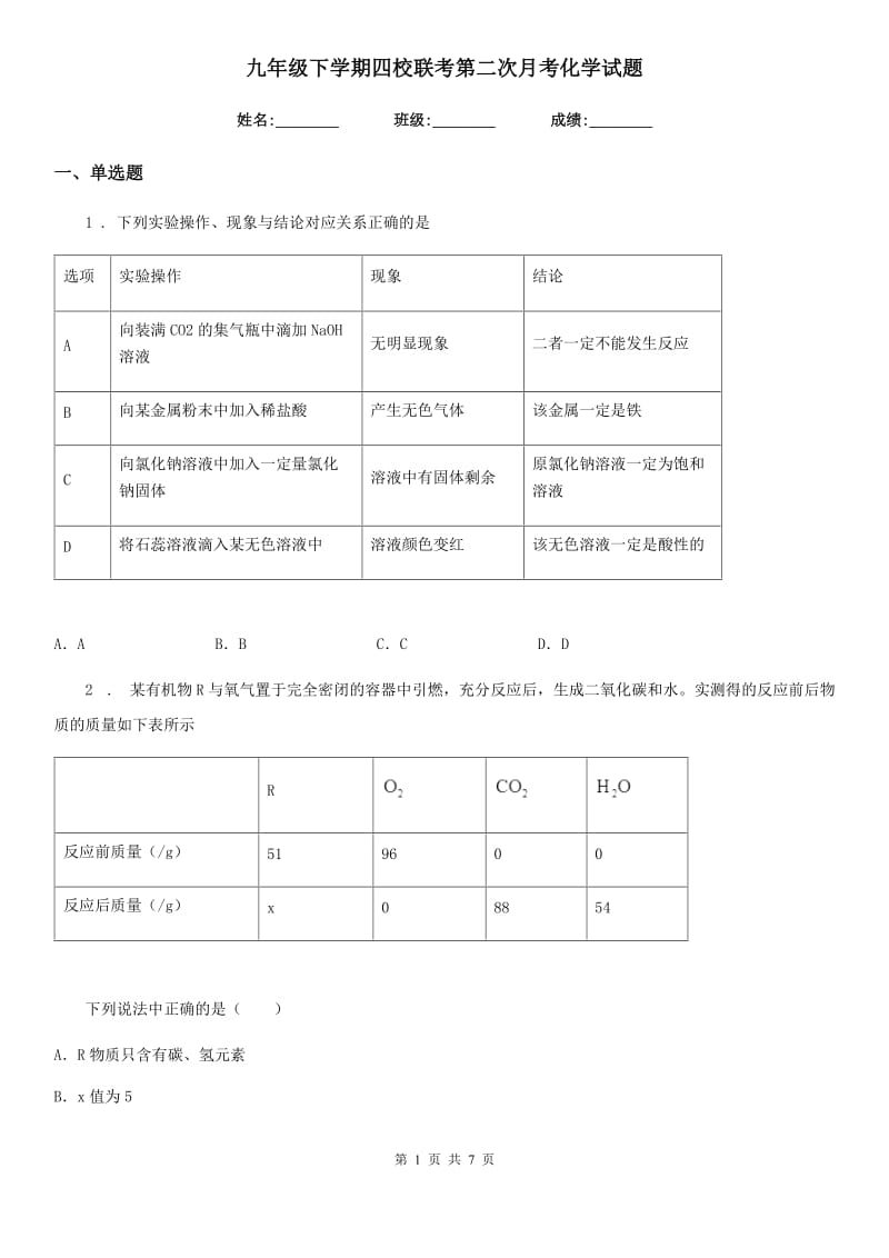 九年级下学期四校联考第二次月考化学试题_第1页