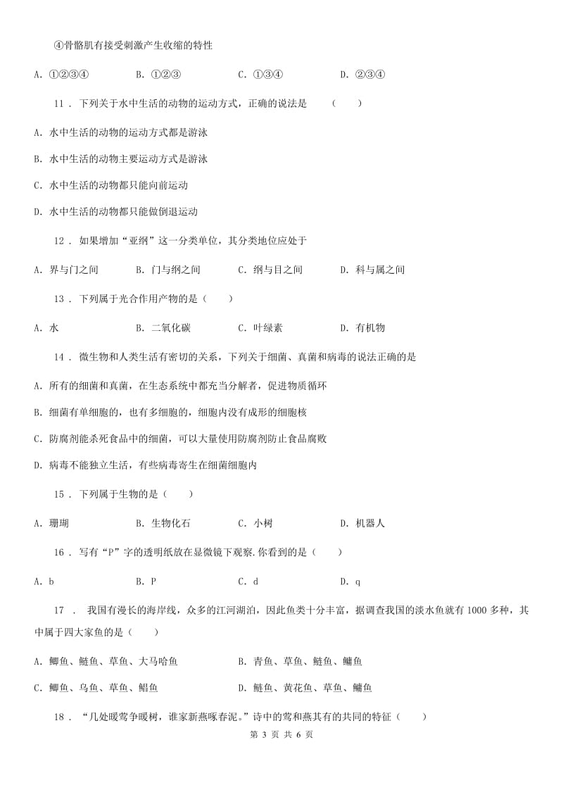 成都市2019年七年级上学期期末八校联考生物试题（I）卷_第3页