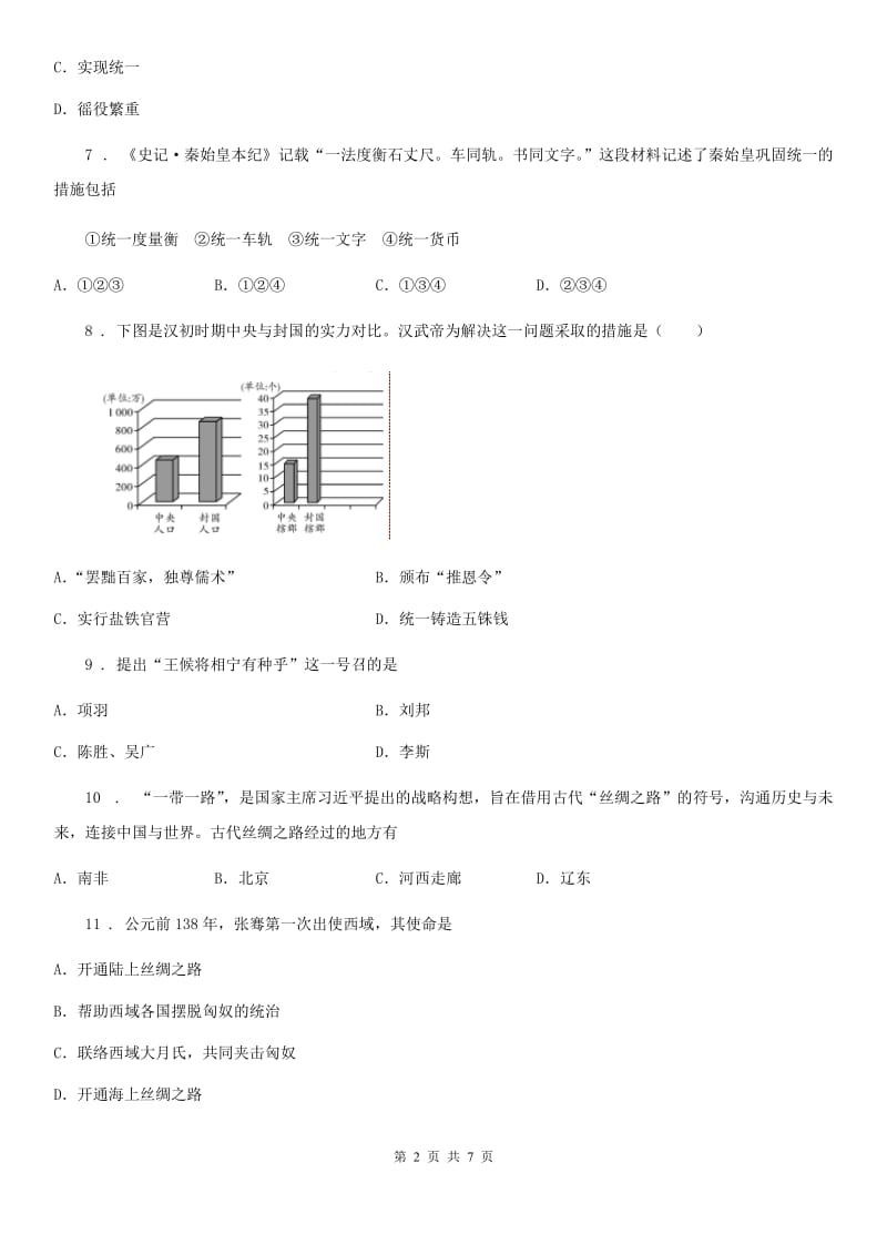 人教版2020年七年级上学期期末历史试题A卷_第2页