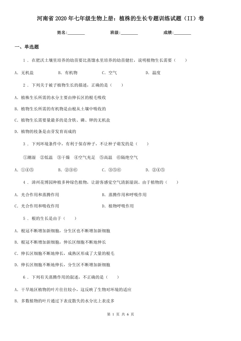 河南省2020年七年级生物上册：植株的生长专题训练试题（II）卷_第1页