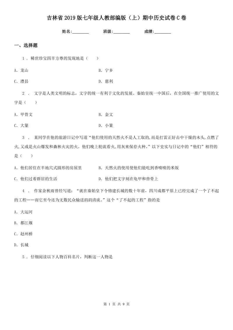 吉林省2019版七年级人教部编版（上）期中历史试卷C卷_第1页