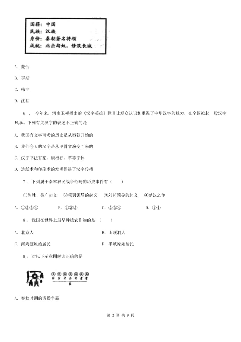 吉林省2019版七年级人教部编版（上）期中历史试卷C卷_第2页