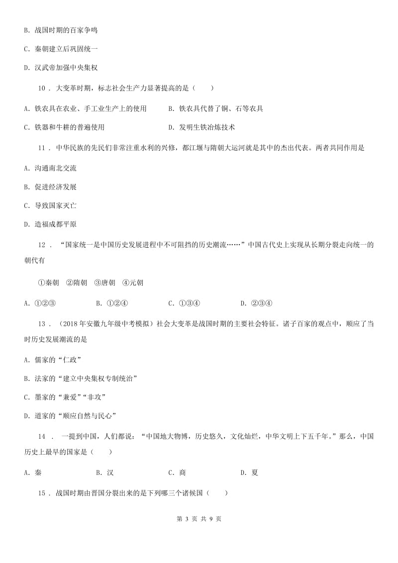 吉林省2019版七年级人教部编版（上）期中历史试卷C卷_第3页