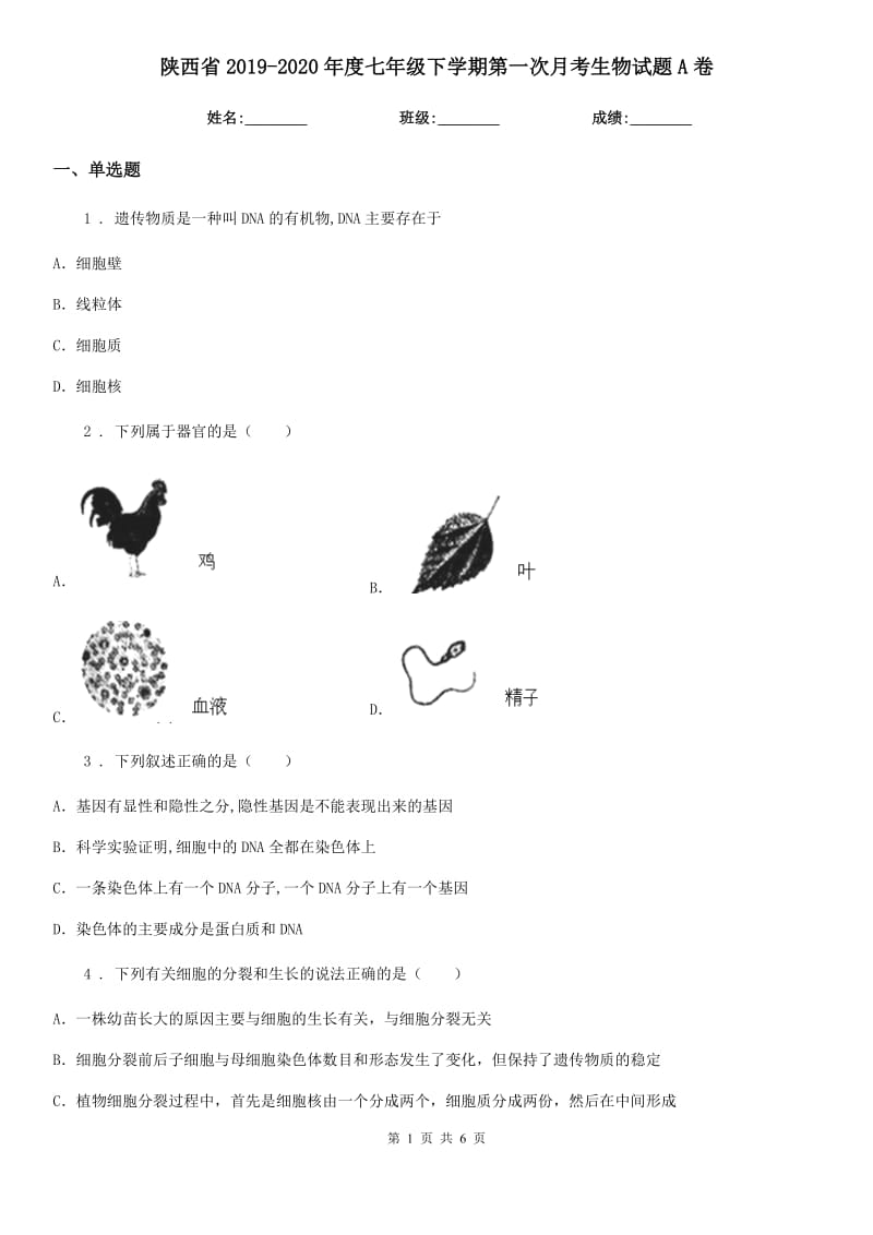 陕西省2019-2020年度七年级下学期第一次月考生物试题A卷_第1页