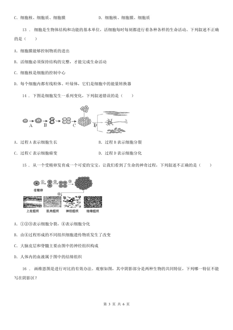 陕西省2019-2020年度七年级下学期第一次月考生物试题A卷_第3页