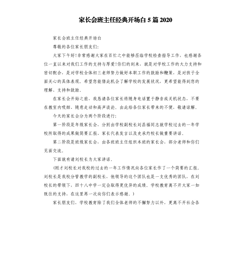 家长会班主任经典开场白5篇2020_第1页