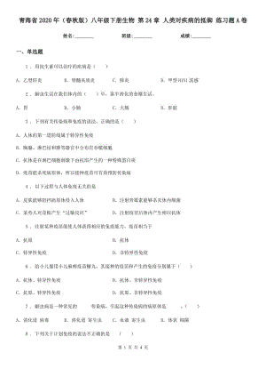 青海省2020年（春秋版）八年級下冊生物 第24章 人類對疾病的抵御 練習(xí)題A卷