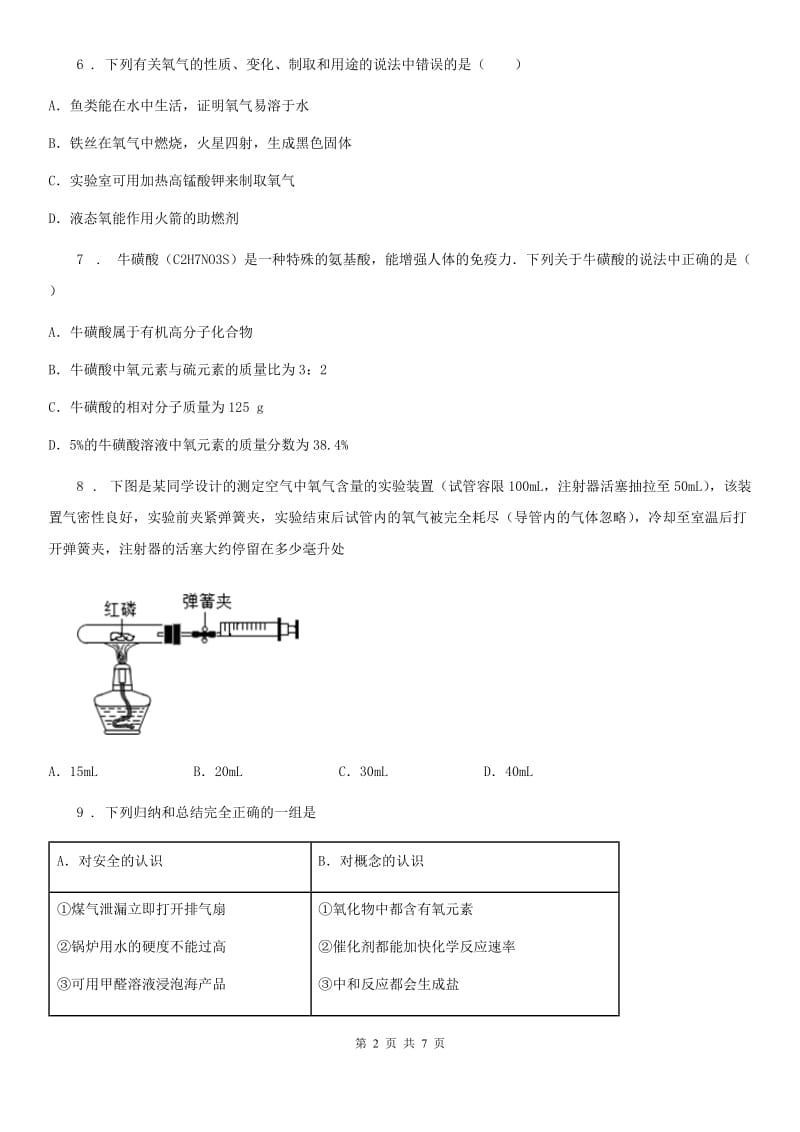 南京市2019版化学九年级上册第四单元综合能力检测卷（I）卷_第2页