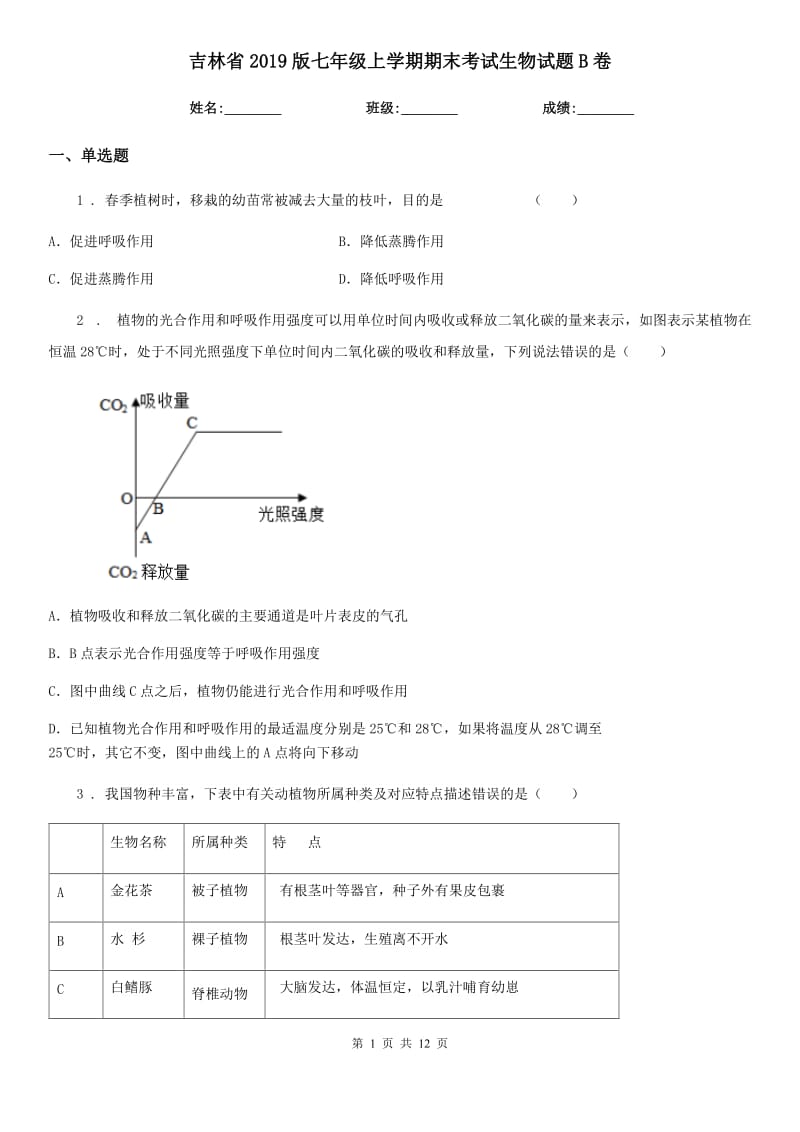 吉林省2019版七年级上学期期末考试生物试题B卷_第1页